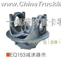 EQ153 reducer shell