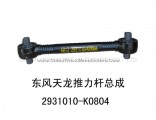 EQ heavy duty truck parts thrust rod /thrust lever 2931010-K0804