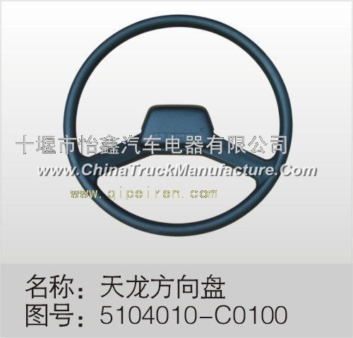 Dongfeng dragon steering wheel assembly 5104010-C0100/ steering wheel / Dongfeng dragon accessories 