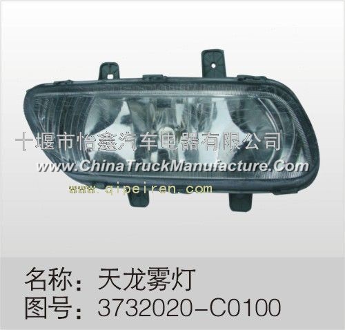 Dongfeng Tianlong Reynolds left front fog lamp assembly DFL4251A9 DFL4181A (3732020-C0100)