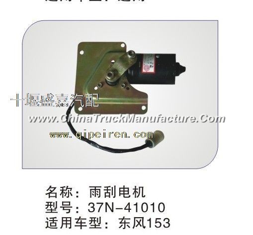 [37N-41010] Dongfeng 153 wiper motor [Electrical]