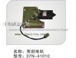 [37N-41010] Dongfeng 153 wiper motor [Electrical]