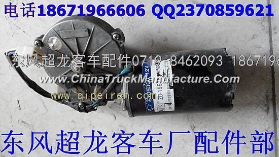 Dongfeng lotus bus wiper motor