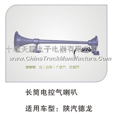 (Dongfeng Tianlong electric appliance EFI) Shaanqi long long tube electric air horn