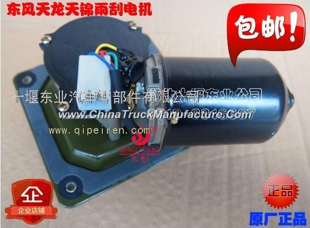 The original shipping Dongfeng days Kam Hercules car wiper wiper motor electric wiper wiper motor