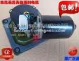 The original shipping Dongfeng days Kam Hercules car wiper wiper motor electric wiper wiper motor