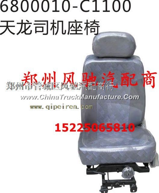 Dongfeng days Kam original factory driver seat 6800010-C1100