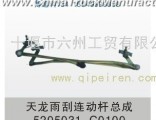 5205031-C0100 Dongfeng Electric Appliance Dongfeng dragon electric rain wiper drive mechanism assemb