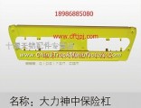 Dongfeng Hercules -8406010-C0101- middle bumper assembly (yellow)