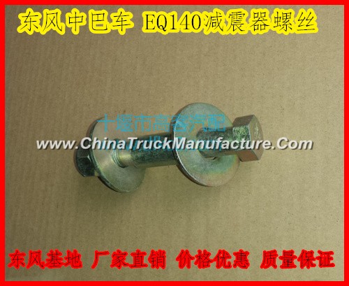 Dongfeng super bus EQ140 shock absorber screw