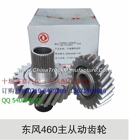 2502ZAS01143 [chassis parts] Dongfeng 460 master and slave gears