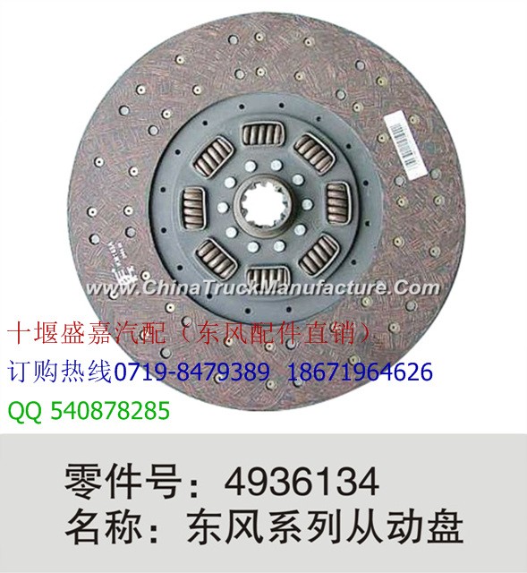 [4936134] [clutch plate] Dongfeng series driven disc