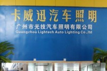 Guangzhou Lightech Auto Lighting Co., Ltd.