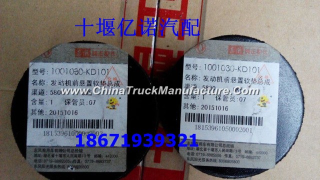 1001030-KD101 Dongfeng Cummins engine front mounting cushion before the damping rubber block assembl