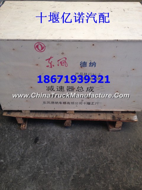 2502010-ZA02A Dongfeng days Kam Hercules reducer assembly (with lubrication pump)