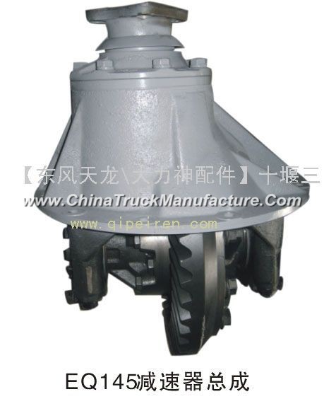 EQ145 reducer assembly (7.65T), Dongfeng Dongfeng Dongfeng Hercules accessories accessories   kingru