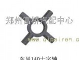 Dongfeng 140 cross axle.2402D-331