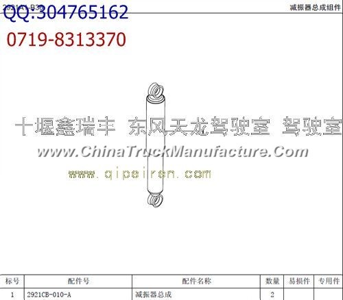 Covering the Dongfeng kingrun front shock absorber assembly 2921CB-010-A