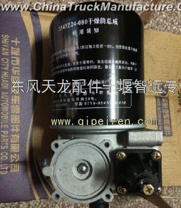 Air dryer assembly (Dongfeng New Dragon)