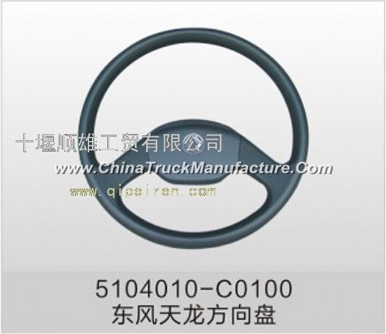 Dongfeng pure C5104010-C0100 steering wheel assembly