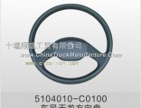 Dongfeng pure C5104010-C0100 steering wheel assembly