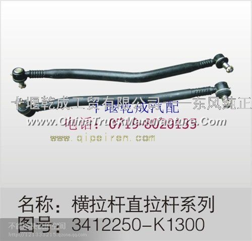 Dongfeng Tian Tian various models of steering tie rod tie rod tie rod transition rod assembly 341225