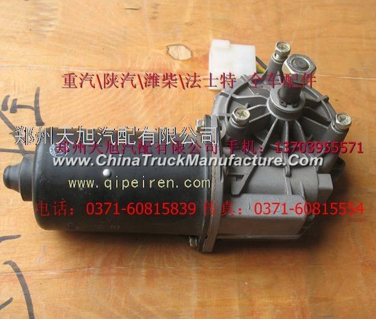 Heavy truck Haowoyu wiper motor