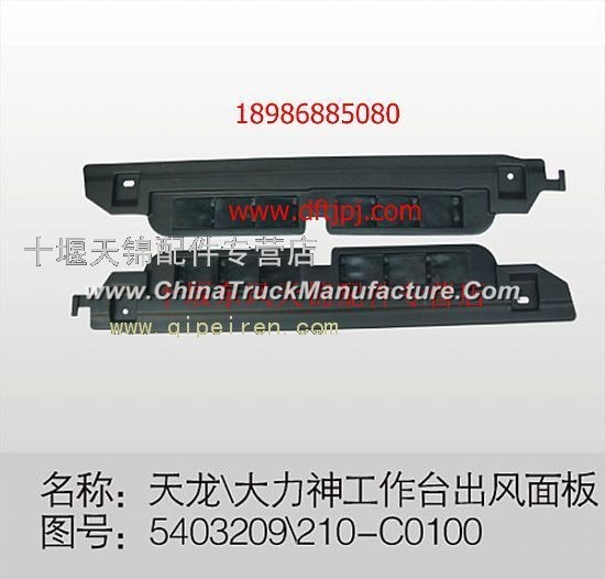 Dongfeng dragon table out of the wind panel 5403209-C0100