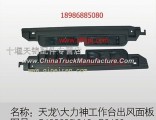 Dongfeng dragon table out of the wind panel 5403209-C0100