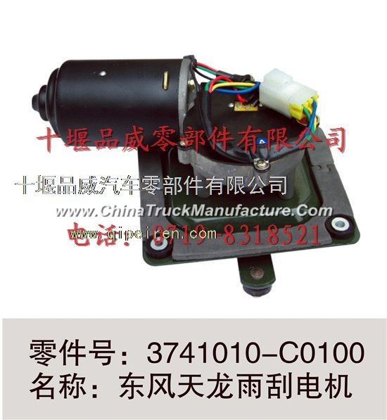 Dongfeng wiper motor assembly