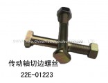 dongfeng EQ153 parts,transmission shaft cutting edge screw 22E-01223